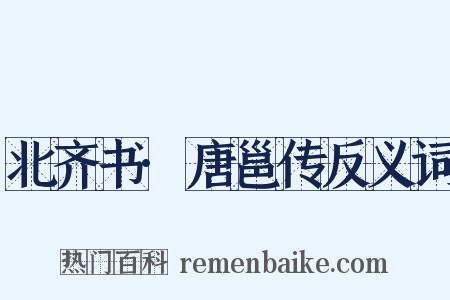 北齐书·唐邕传反义词是什么意思的图片